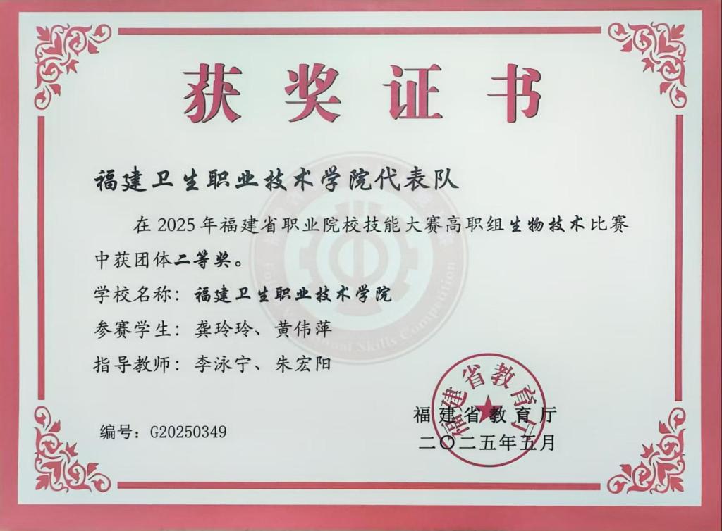 5-9.技能竞赛2025年福建省职业院校技能竞赛“生物技术”赛项二等奖证书.jpg