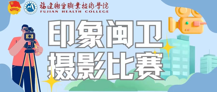 光影故事，印象闽卫|摄影比赛~按下快门记录你眼中的卫院