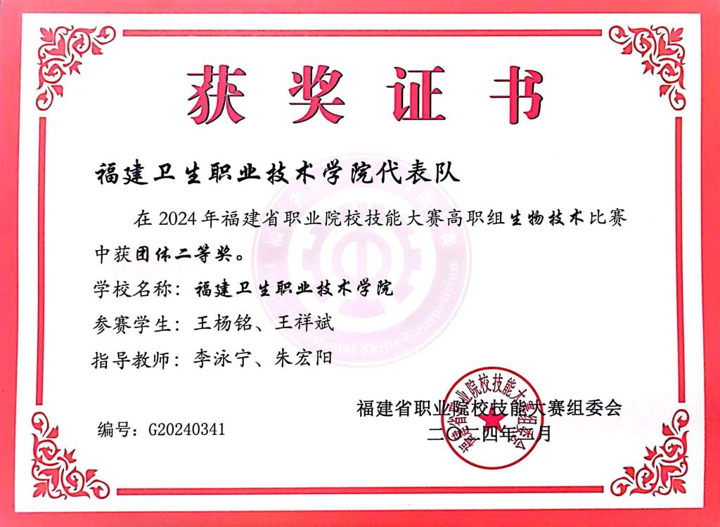 5-11.技能竞赛2024年福建省职业院校竞赛“生物”二等奖证书.jpg
