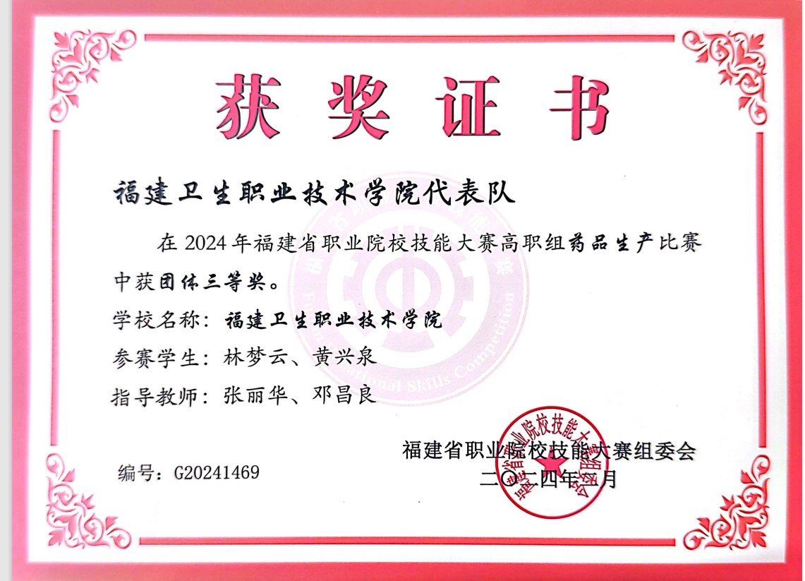 5-14.技能竞赛2024年福建省职业院校技能大赛高职组药品生产竞赛.jpg