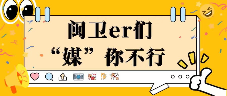 今年的冬天，闽卫er们“媒”你们不行~