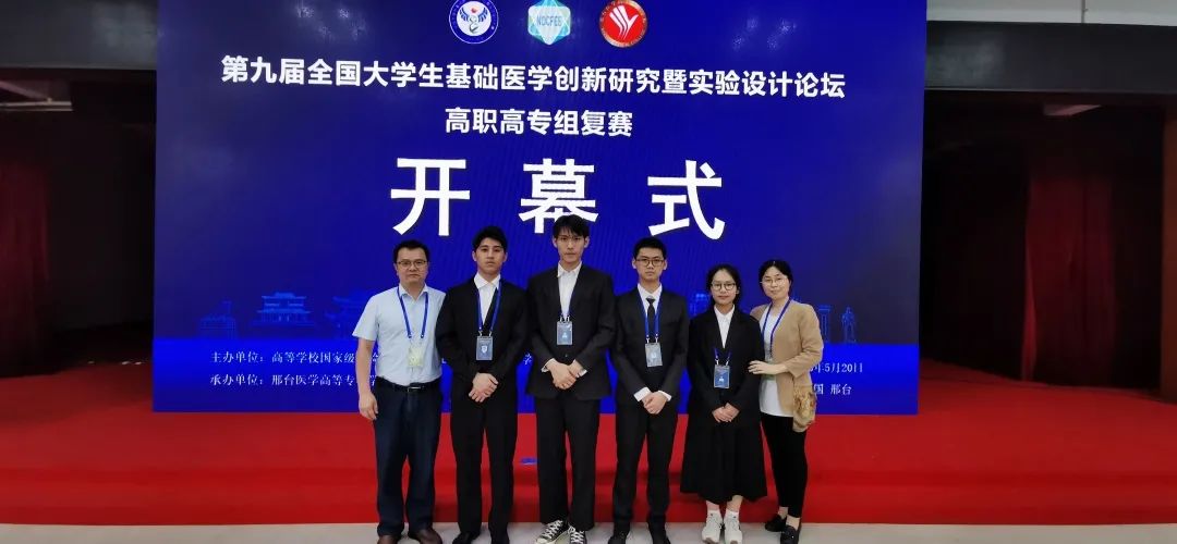喜报 | 我校学生在第九届全国大学生基础医学创新研究暨实验设计论坛高职高专组比赛中创佳绩